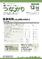 広報つながり 令和2年12月15日号 No.1223 表紙