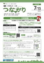広報つながり 令和4年7月15日号 No.1259 表紙
