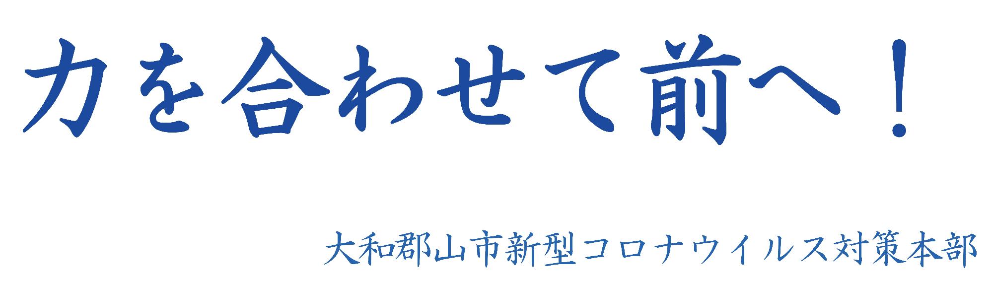 新型コロナウイルス対策本部「力を合わせて前へ!」