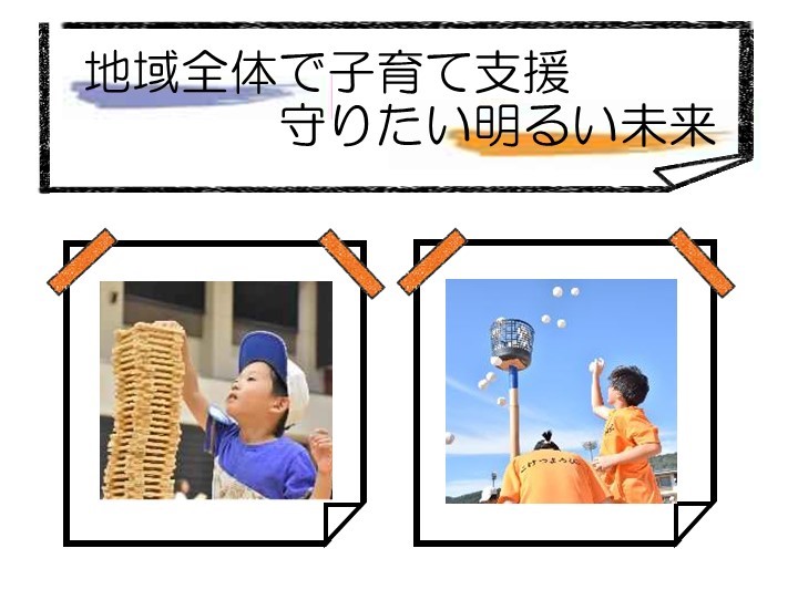 地域全体で子育て支援、守りたい明るい未来