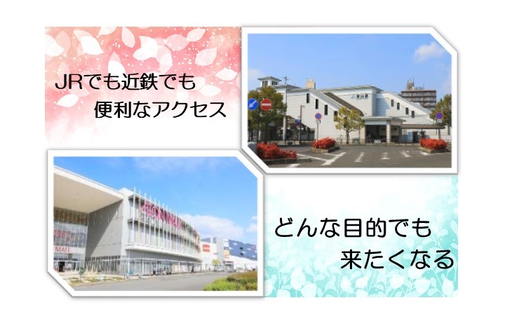 JRでも近鉄でも便利なアクセス、どんな目的でも来たくなる