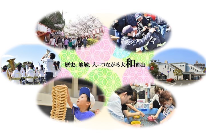 歴史、地域、人、つながる大和郡山