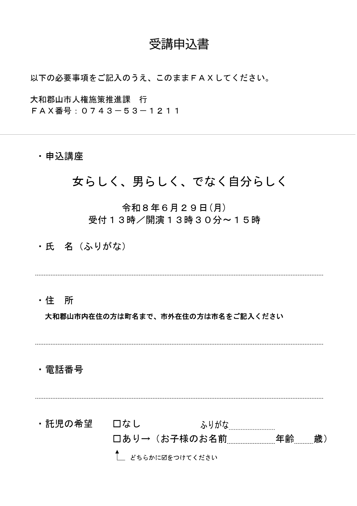 20260629男女共同参画社会の実現に向けた講座(裏・受講申込書)