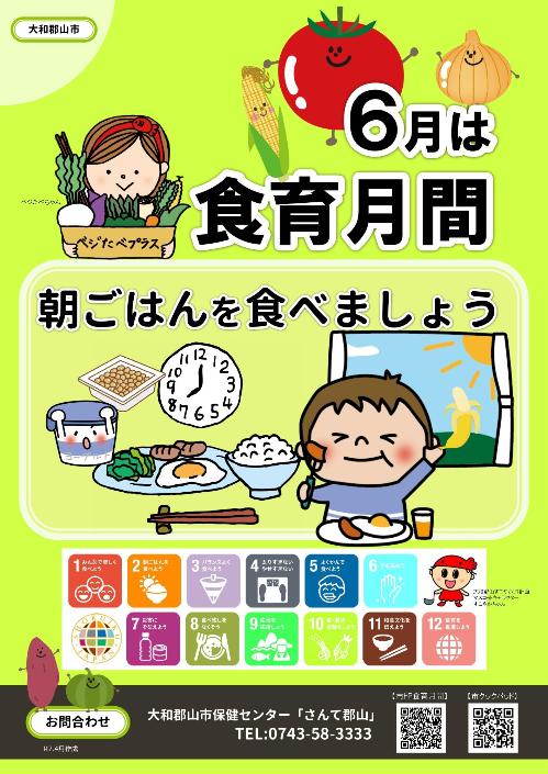 「6月は食育月間」のポスター