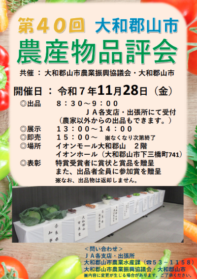 第40回農産物品評会ポスター