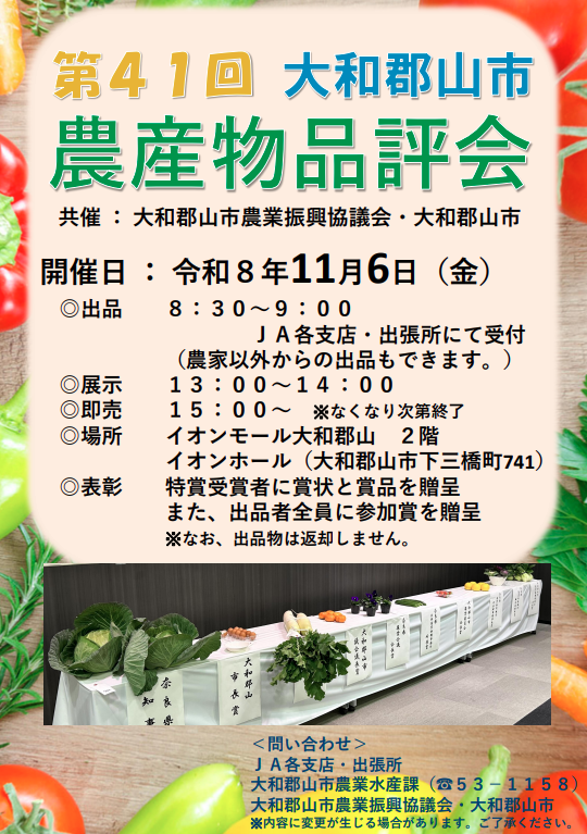 第41回農産物品評会ポスター