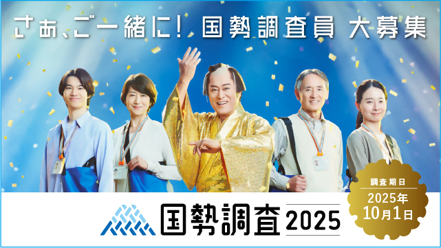 kokusei_chousain2025