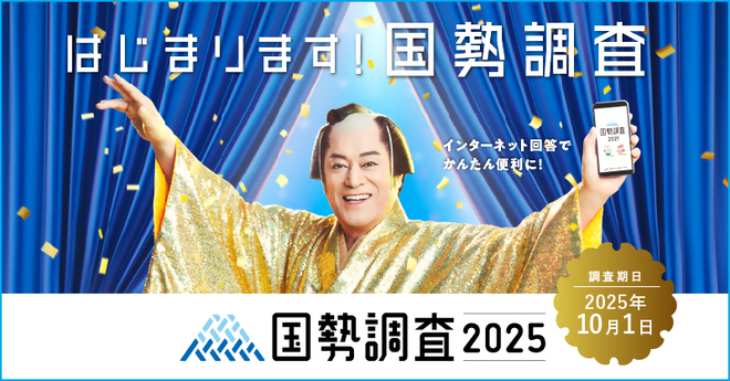kokusei2025
