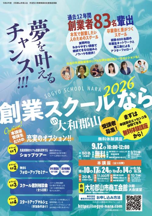 創業スクールなら2026 in大和郡山チラシ