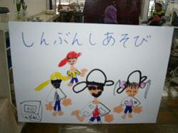 しんぶんしあそびと書かれた絵の写真