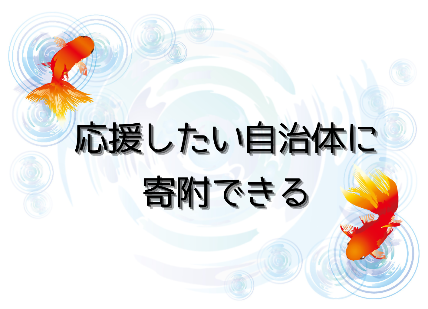 応援したい自治体に寄附できる