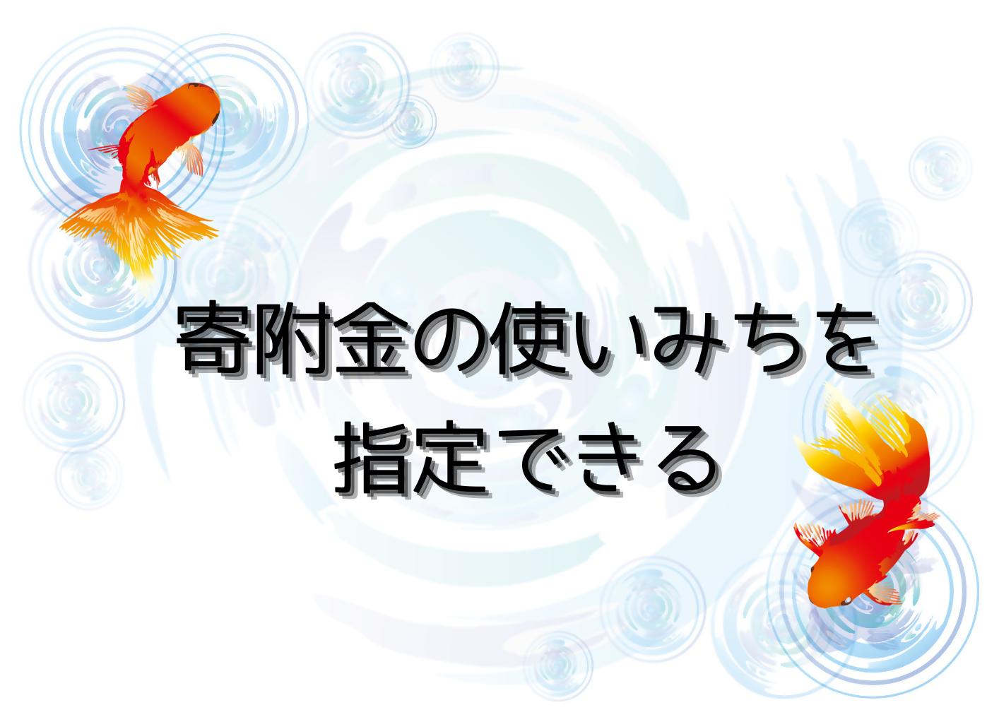 寄附金の使いみちを指定できる