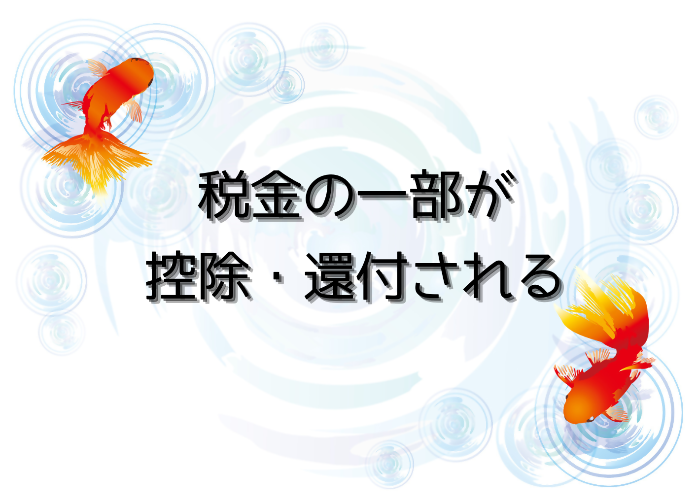 税金の一部が控除・還付される
