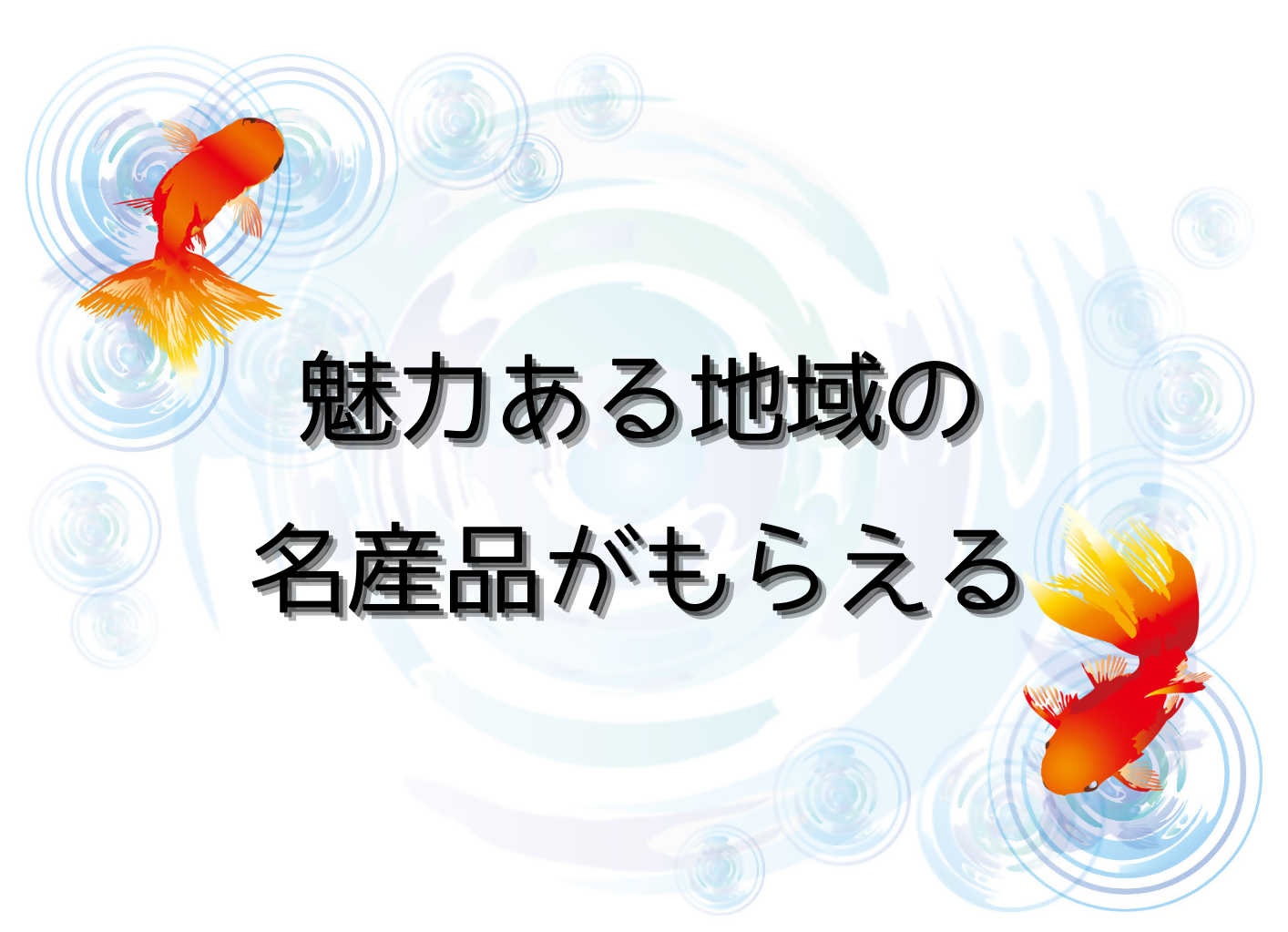 魅力ある地域の名産品がもらえる