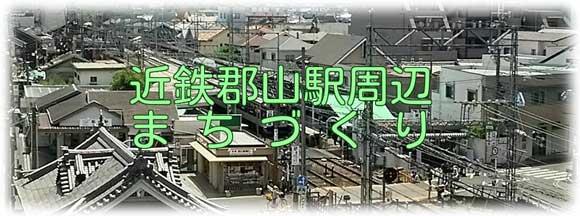 近鉄郡山駅周辺整備事業