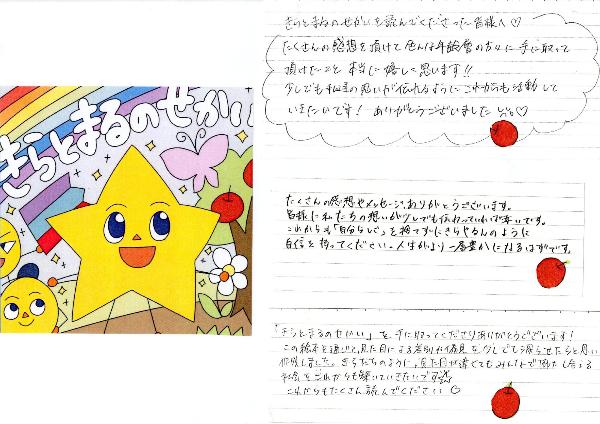 きらとまるのせかいお礼のメッセージ