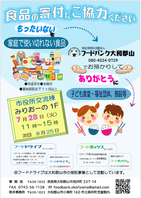 フードドライブ7月お知らせ