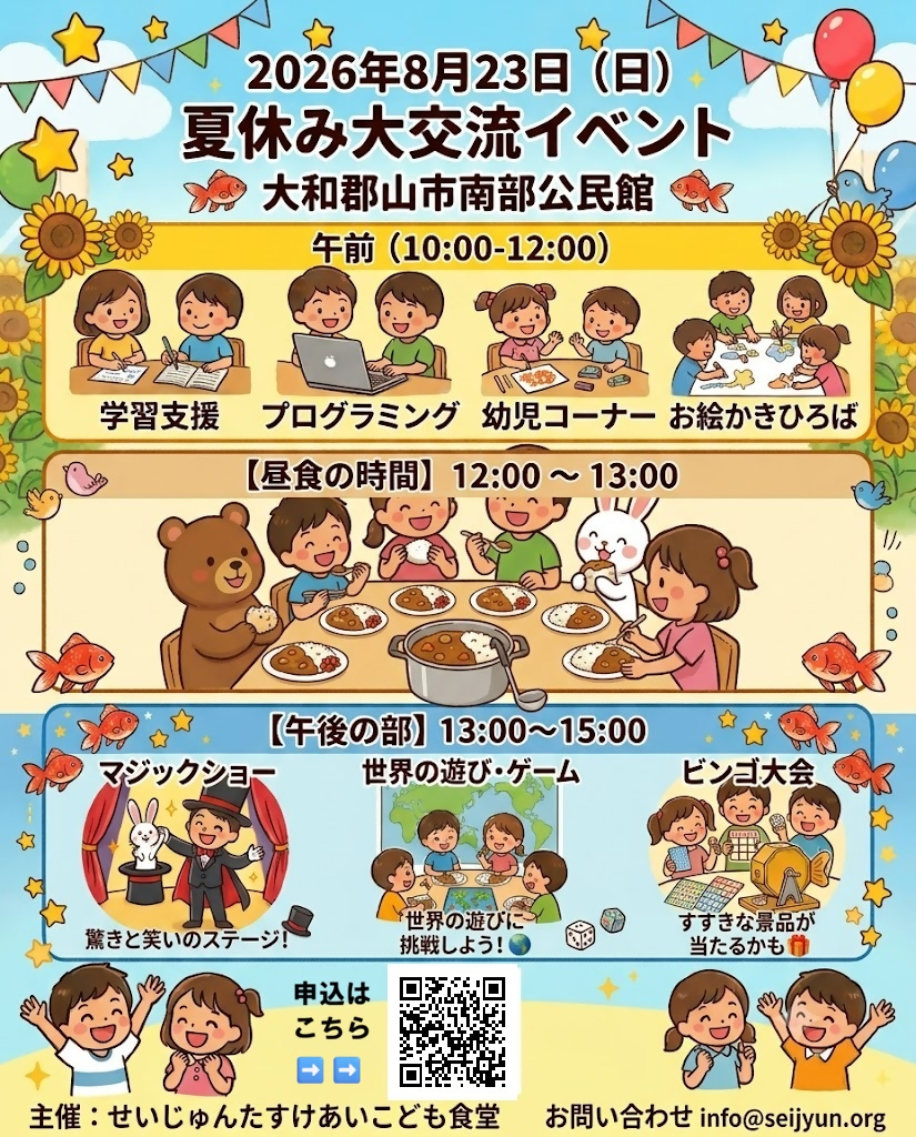 夏休みイベント