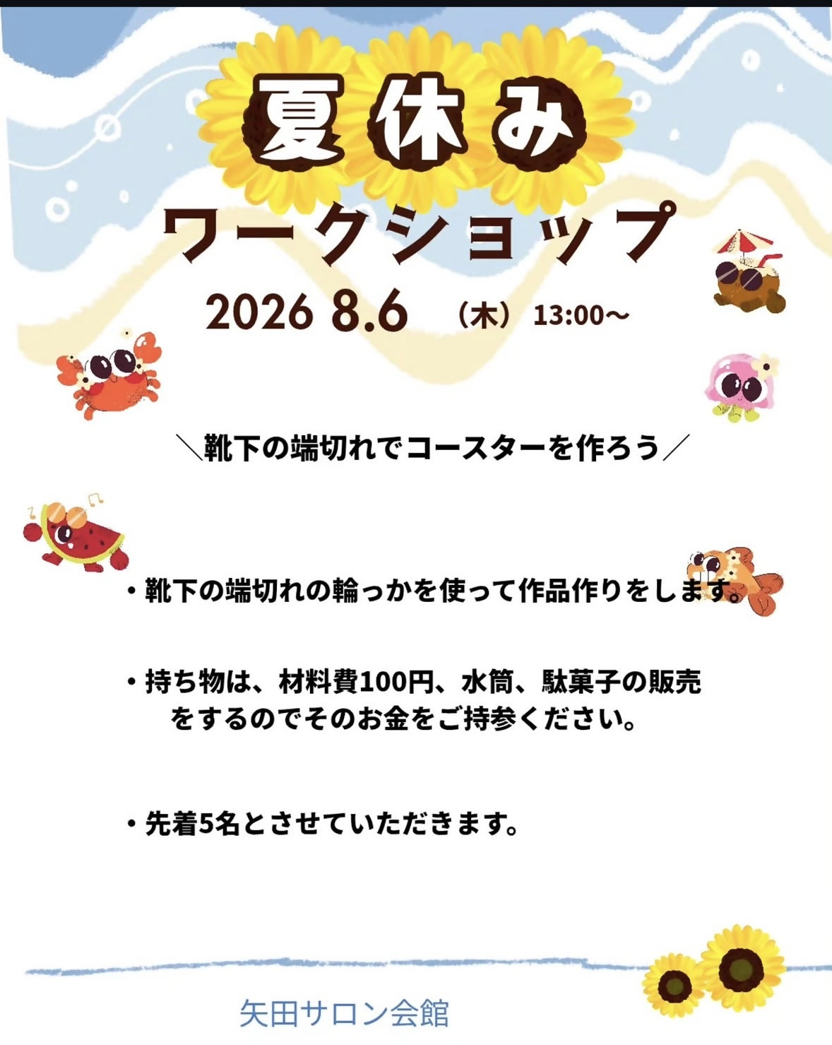 夏休みワークショップ