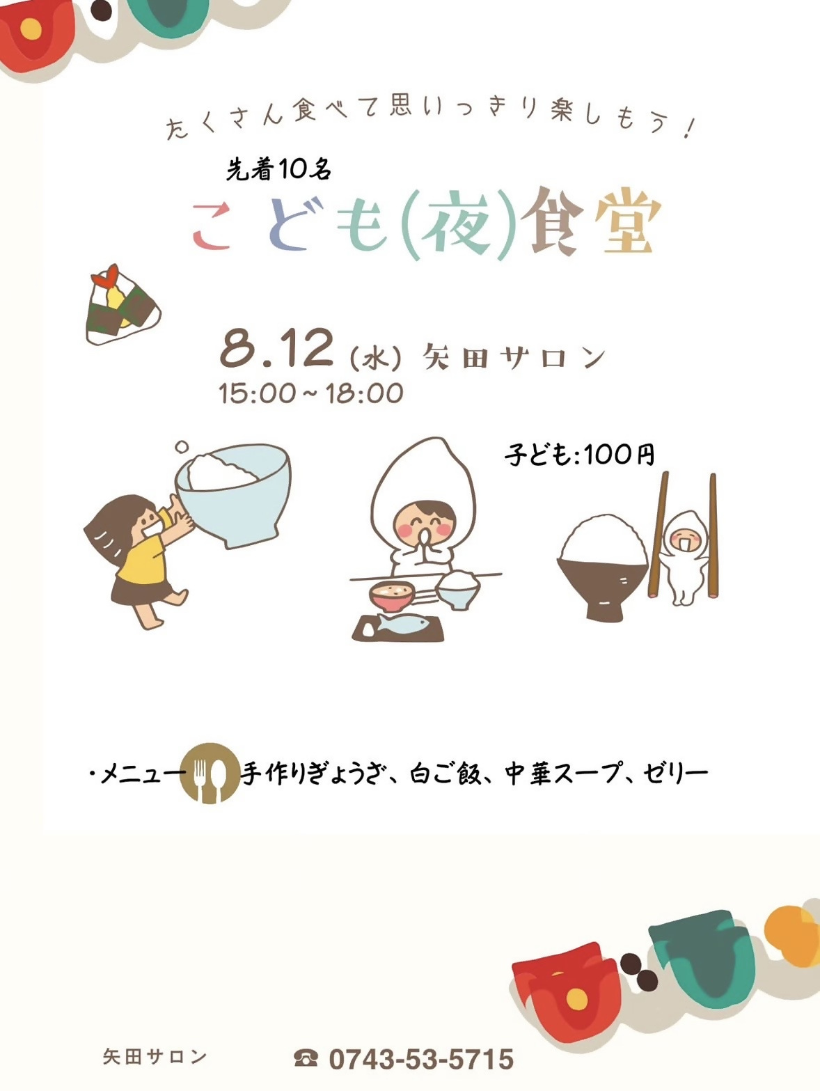 こども食堂8月