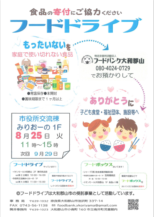 フードドライブお知らせ