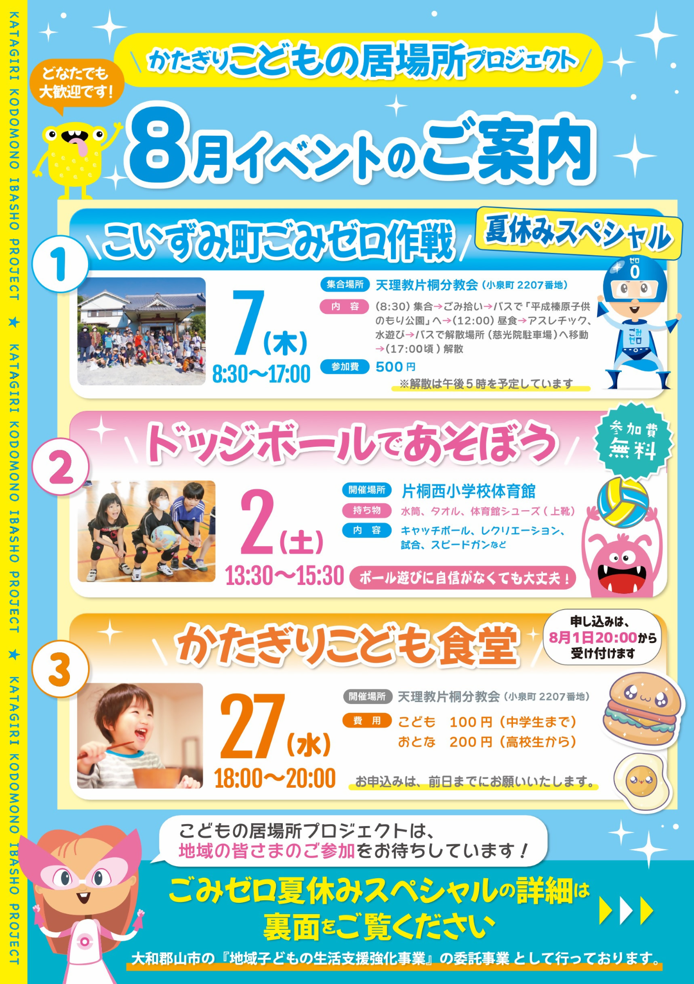 かたぎりこども食堂8月のお知らせ