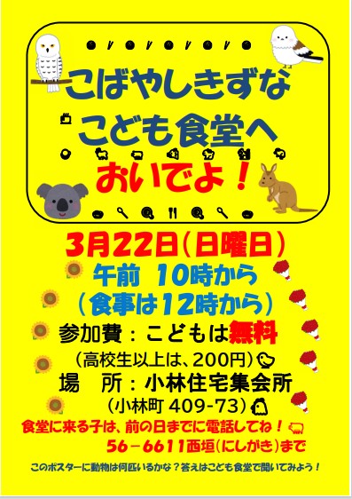 小林絆こども食堂3月チラシ