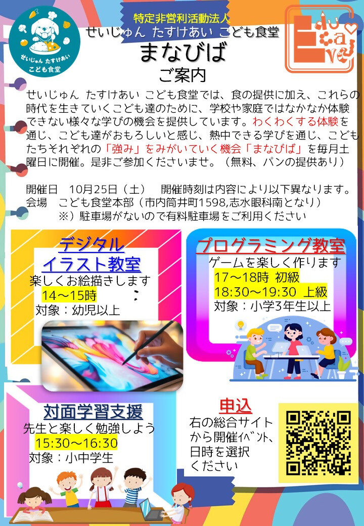 まなびば10/25案内チラシ