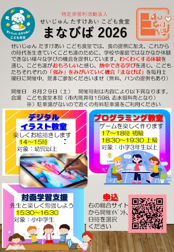 まなびば8月