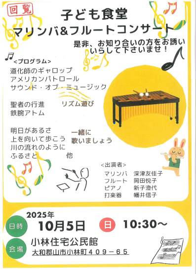 小林絆こども食堂マリンバ&フルートコンサートのお知らせ