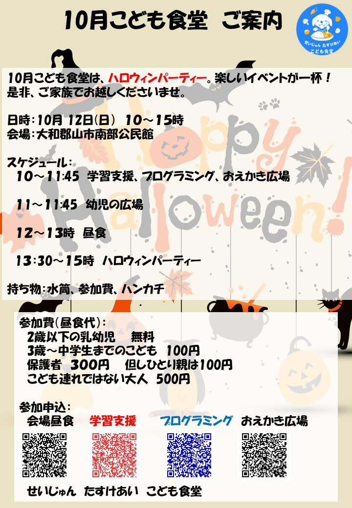 せいじゅんたすけあいこども食堂10月開催チラシ