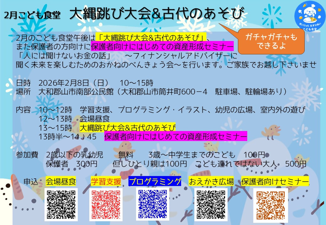 せいじゅんたすけあいこども食堂2月開催チラシ