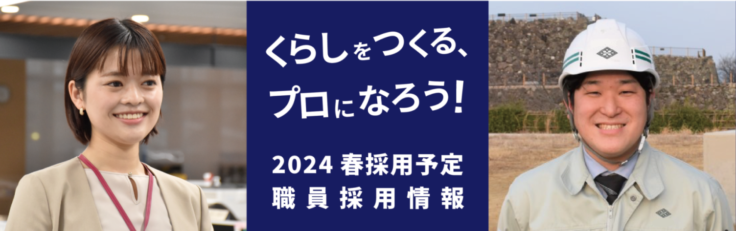 くらしをつくる、プロになろう! 2024春採用予定職員採用情報
