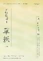 大和是好日草紙vol.04
