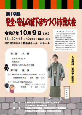 令和7年 安全・安心の城下まちづくり市民大会ポスター