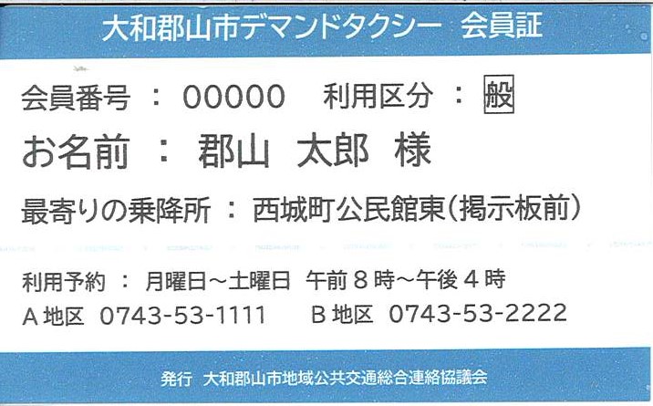 大和郡山市デマンドタクシー 一般用会員証