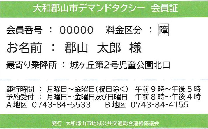 大和郡山市デマンドタクシー 障害者用会員証