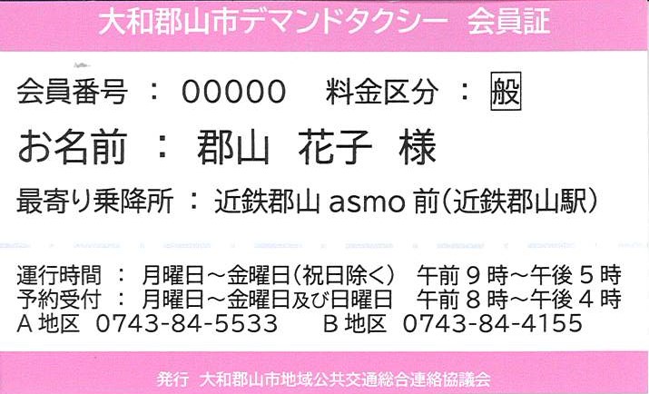 大和郡山市デマンドタクシー 妊産婦用会員証