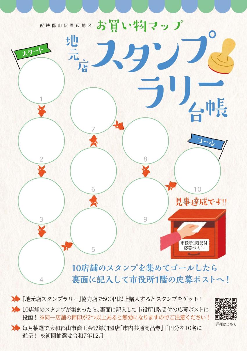近鉄郡山駅周辺地区お買い物マップ 地元店スタンプラリー台帳 表面
