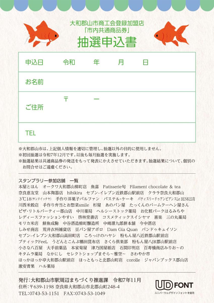 近鉄郡山駅周辺地区お買い物マップ 地元店スタンプラリー台帳 裏面