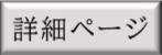 詳細ページ