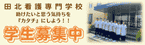 田北看護専門学校広告