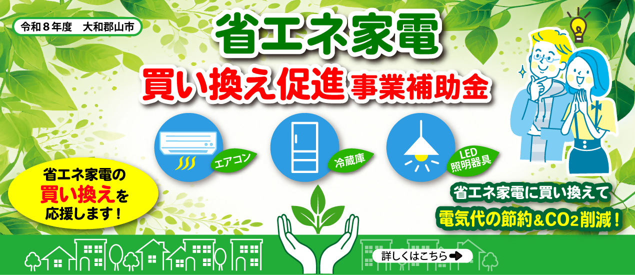 省エネ家電買い替え促進事業補助金