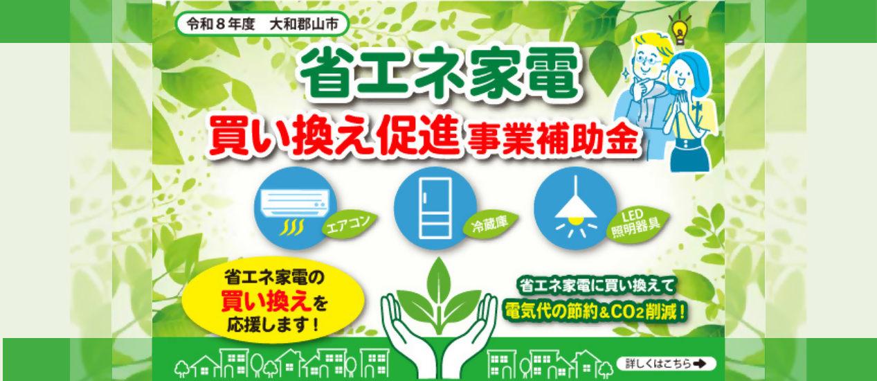 省エネ家電買い替え促進事業補助金