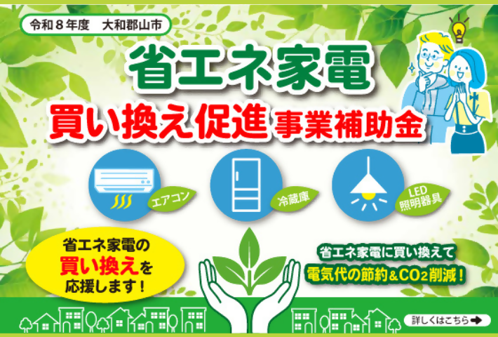 省エネ家電買い替え促進事業補助金
