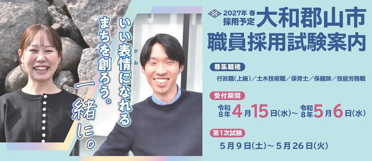 大和郡山市職員採用試験案内