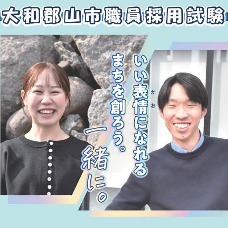 大和郡山市職員採用試験