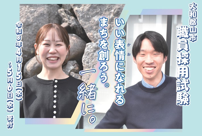 大和郡山市職員採用試験案内