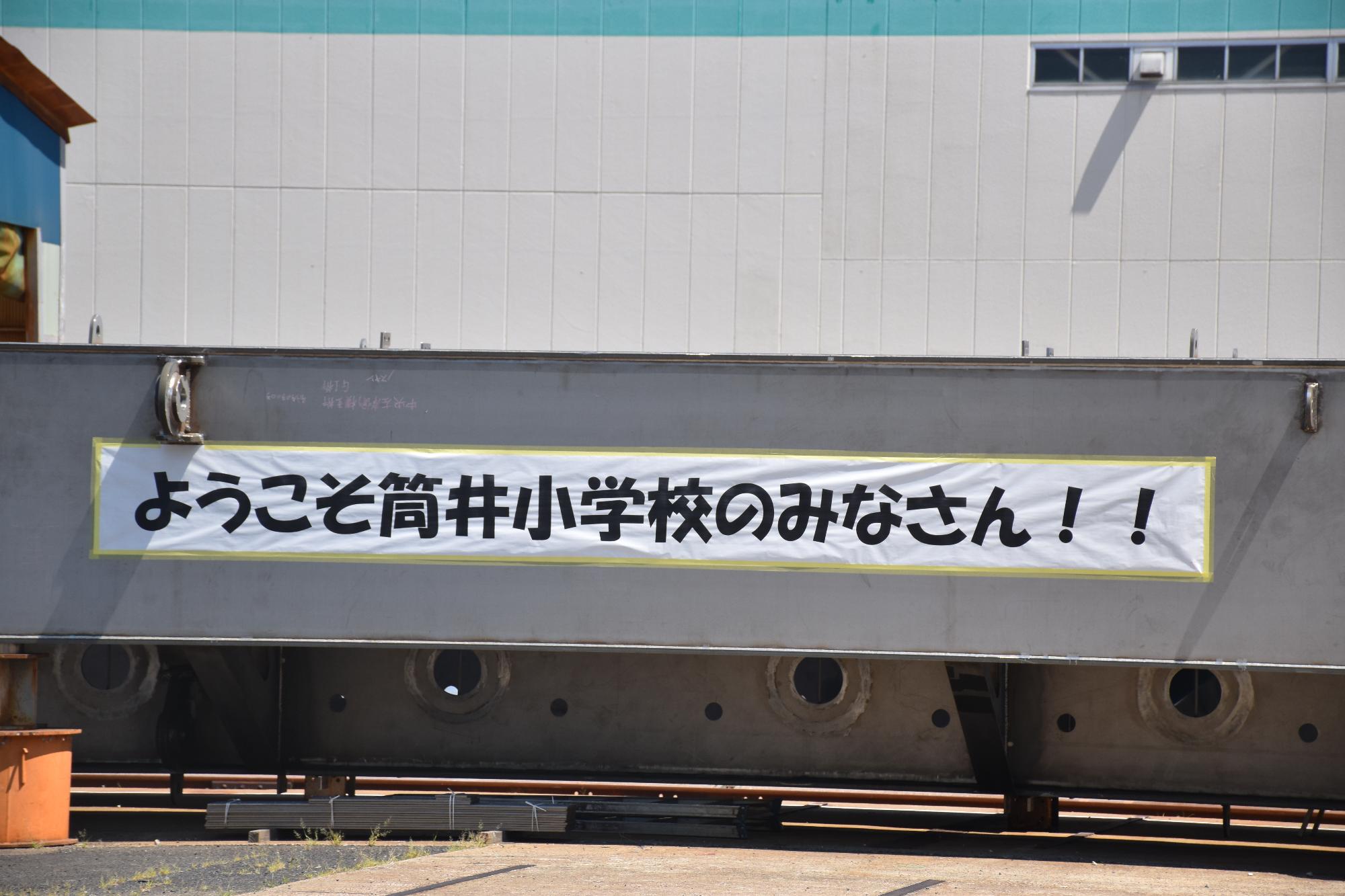 工場見学「ようこそ筒井小学校のみなさん！！」