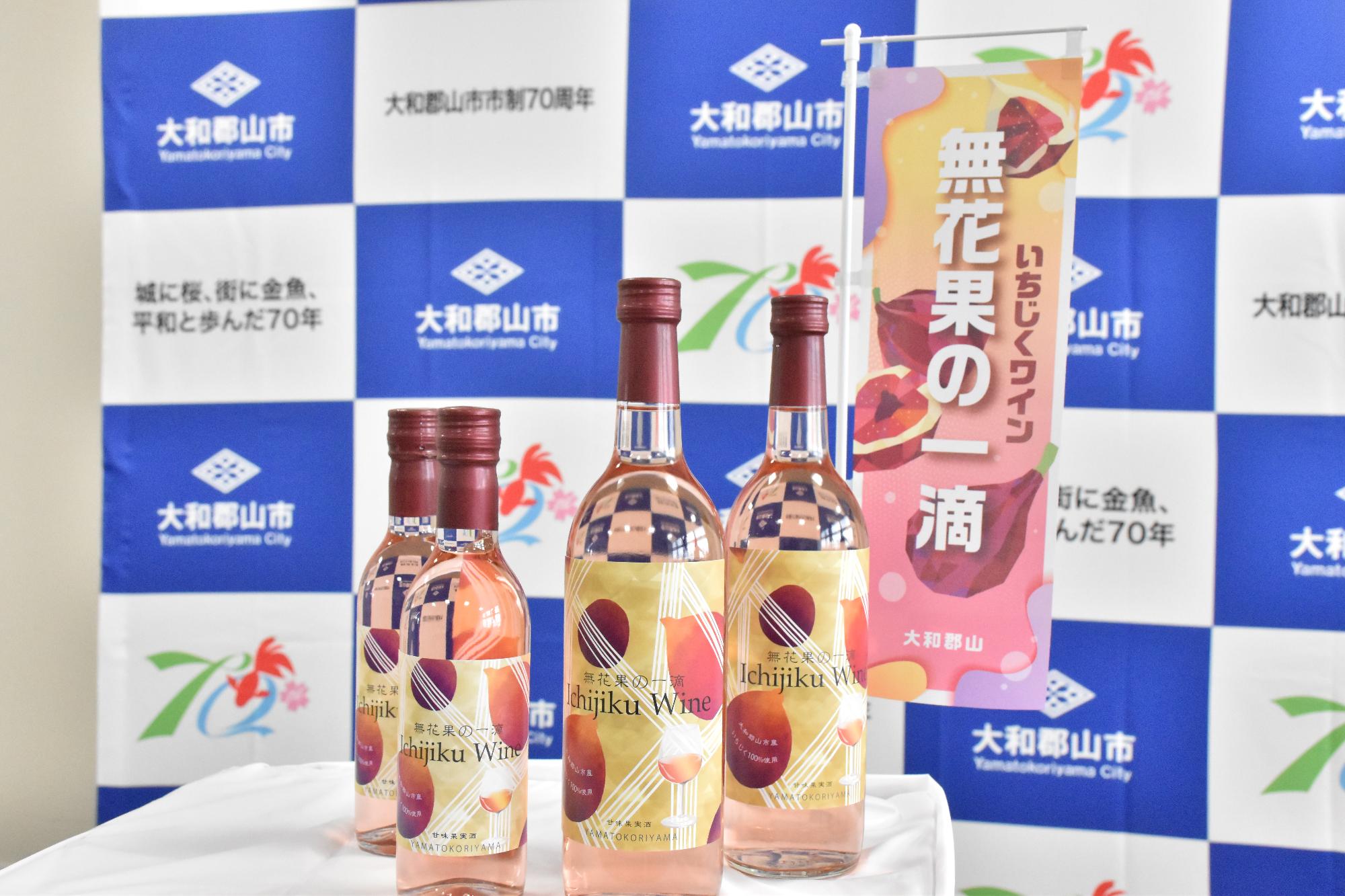 いちじくワイン「無花果の一滴」新酒発売(令和6年2月)